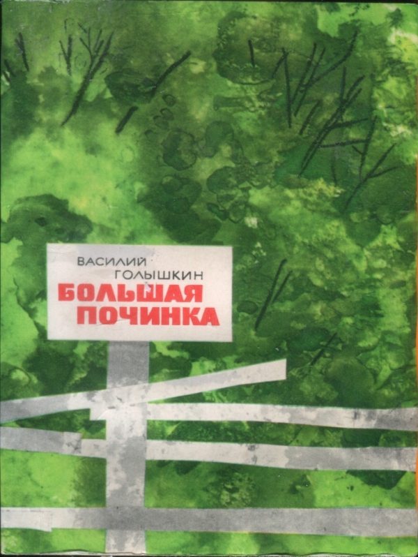 Обложка книги «Большая починка»