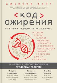 Обложка книги «Код ожирения»