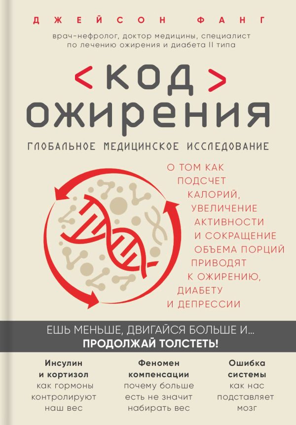 Обложка книги «Код ожирения»