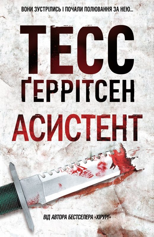 Обложка книги «Асистент»