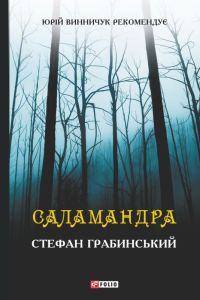 Обложка книги «Саламандра (збірник)»