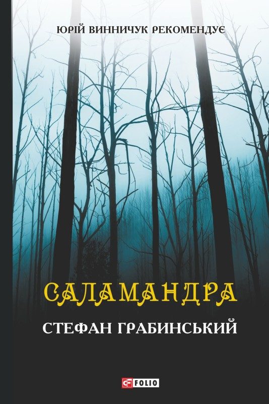 Обложка книги «Саламандра (збірник)»