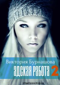 Обложка книги «Адская работа 2 (СИ)»