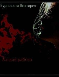 Обложка книги «Адская работа (СИ)»