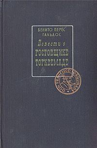 Обложка книги «Повести о ростовщике Торквемаде»