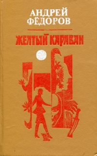 Обложка книги «Желтый караван»