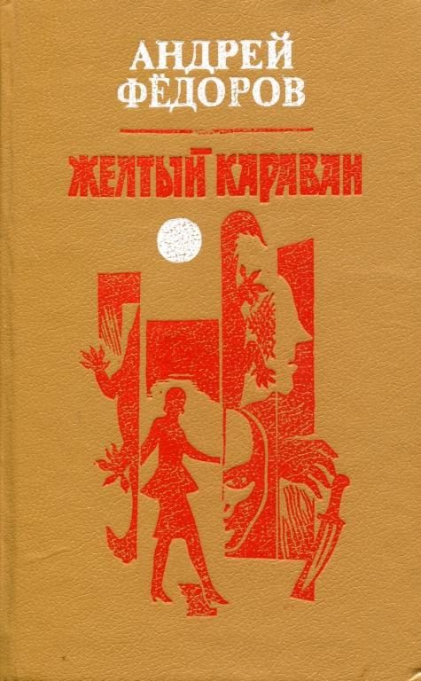 Обложка книги «Желтый караван»