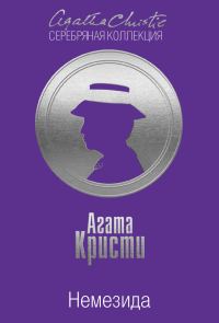 Обложка книги «Немезида»