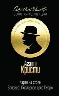 Обложка книги «Карты на столе. Занавес: Последнее дело Пуаро»