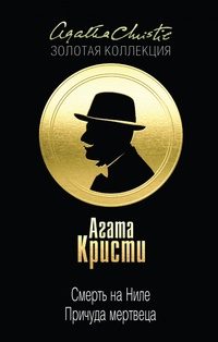 Обложка книги «Смерть на Ниле. Причуда мертвеца»