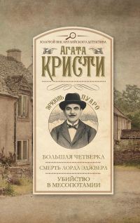 Обложка книги «Большая четверка. Смерть лорда Эджвера. Убийство в Месопотамии»