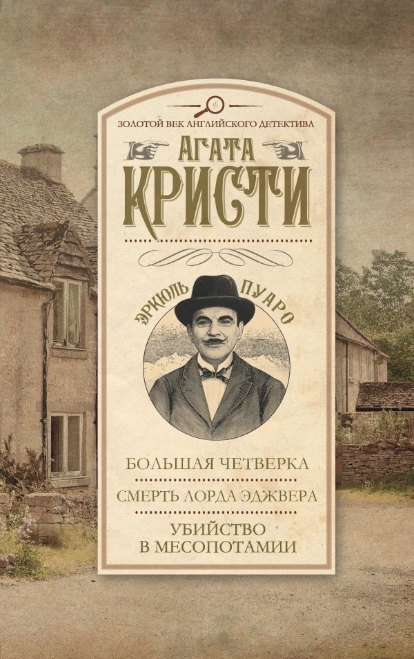 Обложка книги «Большая четверка. Смерть лорда Эджвера. Убийство в Месопотамии»