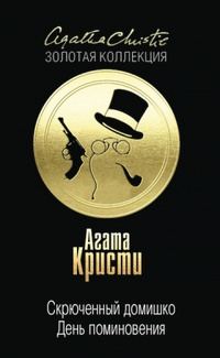 Обложка книги «Скрюченный домишко. День поминовения»