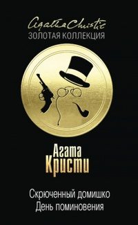Обложка книги «Скрюченный домишко. День поминовения»