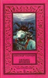 Обложка книги «Сильнее времени»