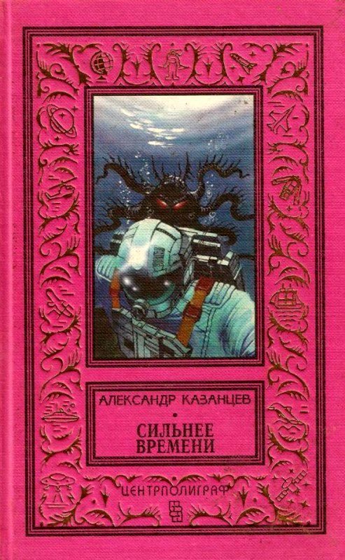 Обложка книги «Сильнее времени»