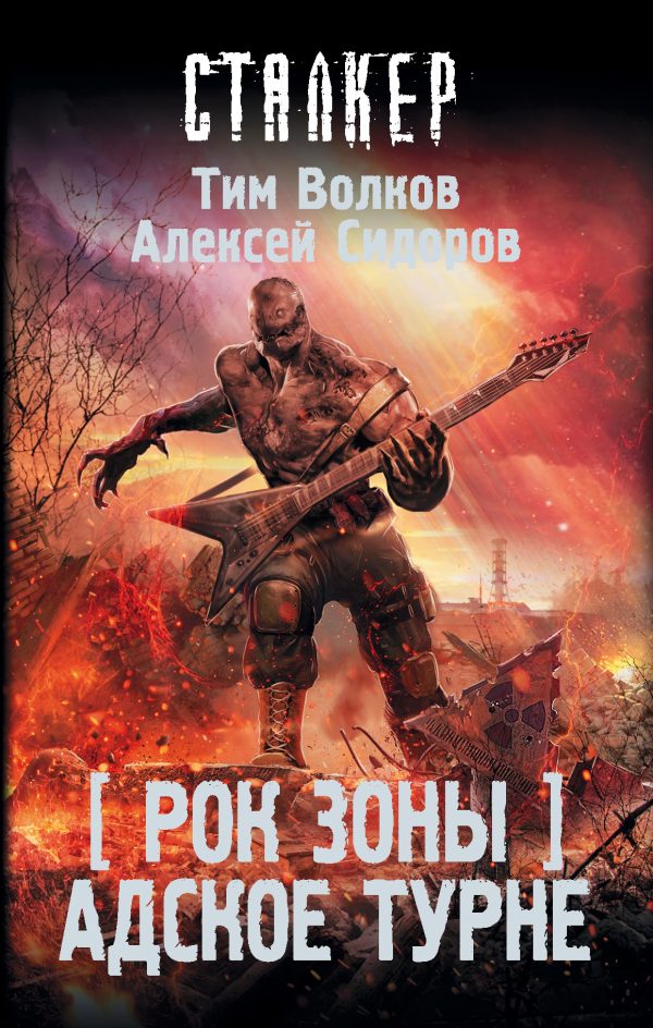 Обложка книги «Адское турне»