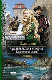 Обложка книги «Королевские клетки»
