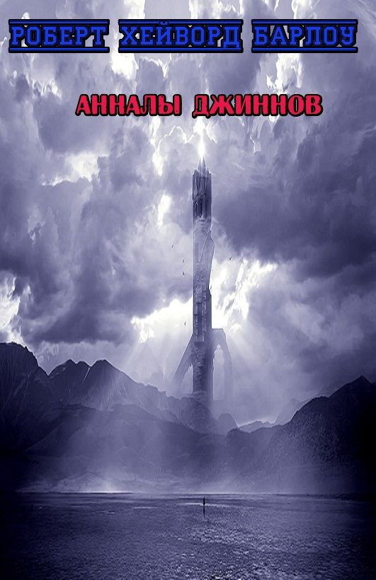 Обложка книги «Анналы джиннов»