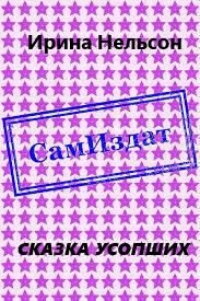Обложка книги «Сказка усопших (СИ)»