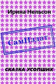 Обложка книги «Сказка усопших (СИ)»