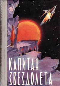 Обложка книги «Капитан звездолета»