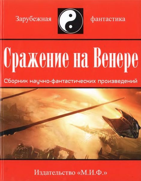 Обложка книги «Сражение на Венере»