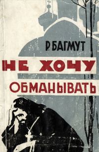 Обложка книги «Не хочу обманывать»
