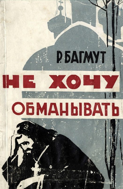 Обложка книги «Не хочу обманывать»