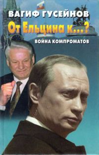 Обложка книги «От Ельцина к…? Война компроматов»