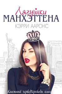 Обложка книги «Лягушки Манхэттена»