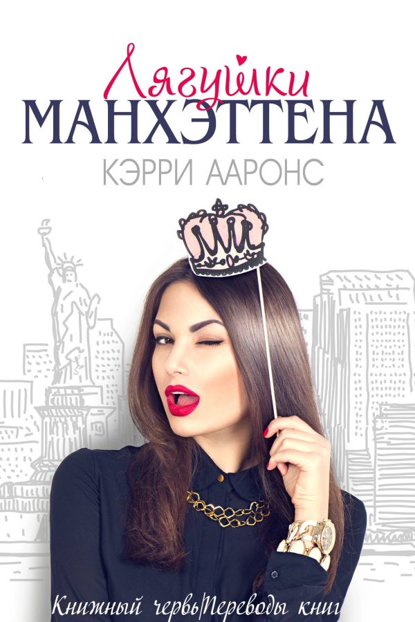 Обложка книги «Лягушки Манхэттена»