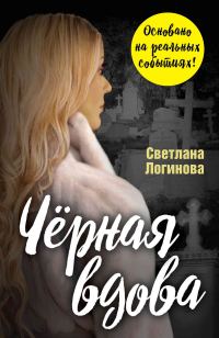 Обложка книги «Чёрная вдова»