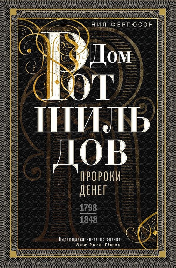 Обложка книги «Дом Ротшильдов. Пророки денег, 1798–1848»