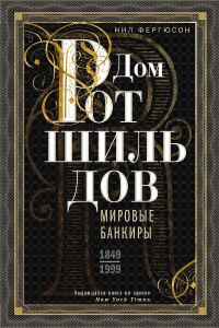 Обложка книги «Дом Ротшильдов. Мировые банкиры, 1849–1999»