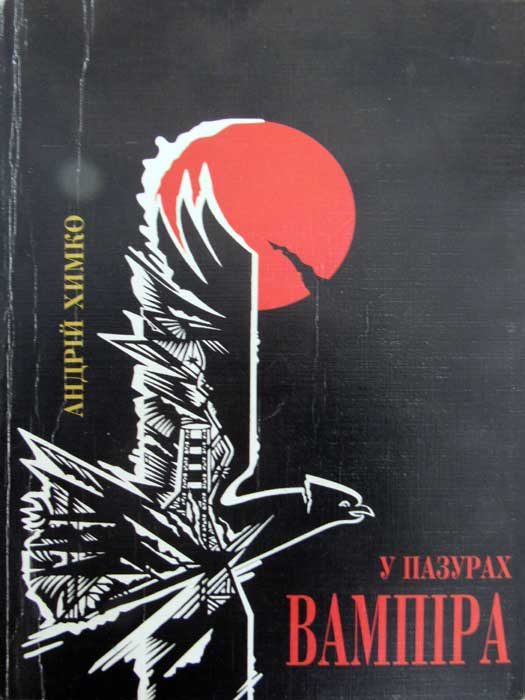 Обложка книги «У пазурах вампіра. Шляхами до прийднів. Блок перший»