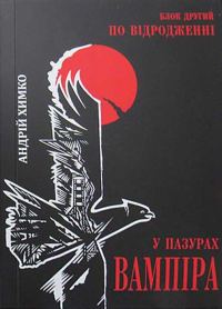 Обложка книги «У пазурах вампіра. По відродженні. Блок другий»