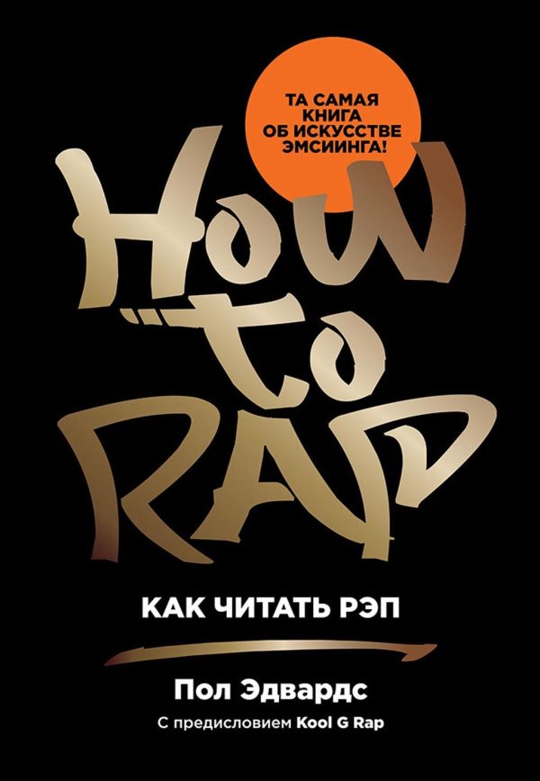 Обложка книги «Как читать рэп»