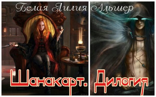 Обложка книги «Шанакарт»