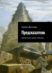 Обложка книги «Предсказатели»