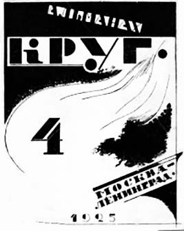 Обложка книги «Круг. Альманах артели писателей, книга 4»
