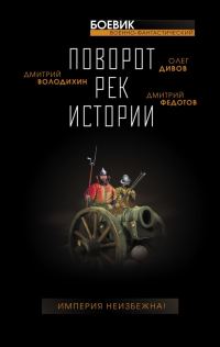Обложка книги «Поворот рек истории»