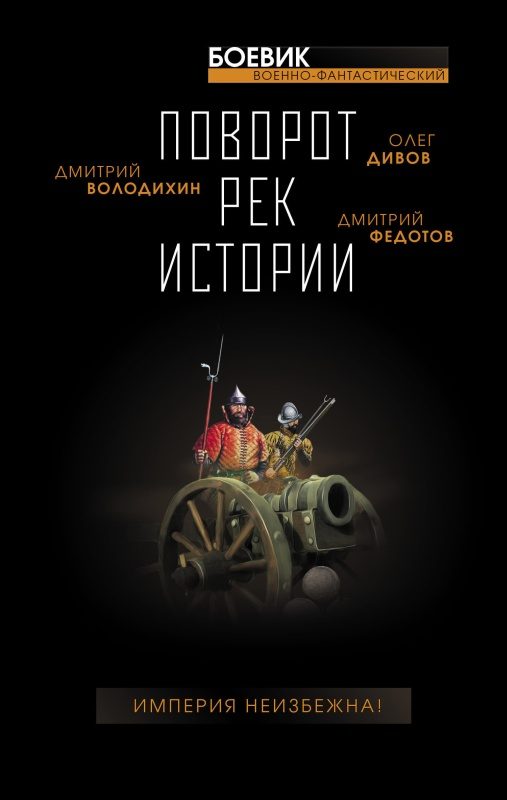 Обложка книги «Поворот рек истории»