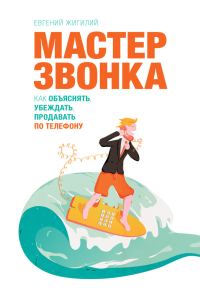 Обложка книги «Мастер звонка»