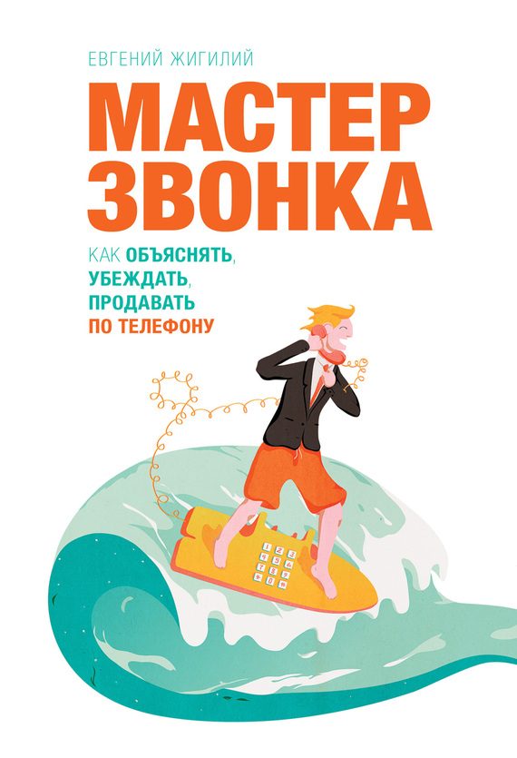 Обложка книги «Мастер звонка»