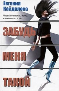 Обложка книги «Забудь меня такой»