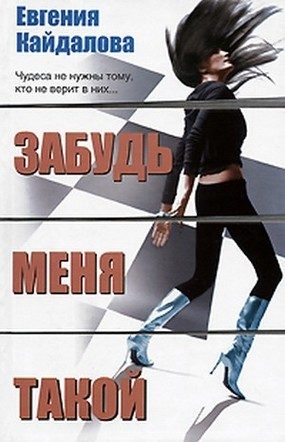 Обложка книги «Забудь меня такой»