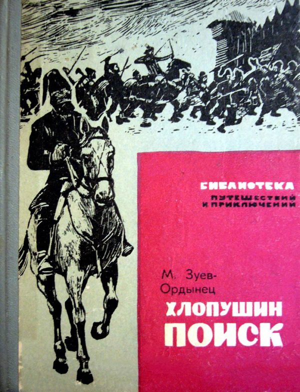 Обложка книги «Хлопушин поиск»