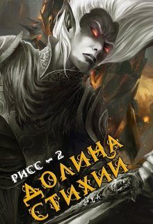 Обложка книги «Долина Стихий»