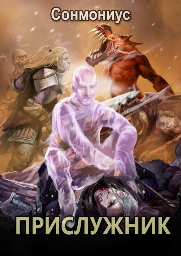 Обложка книги «Прислужник»